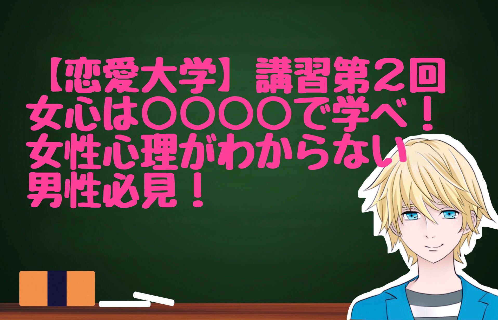 恋愛大学 女心は で学べ 女性心理がわからない男性必見 恋愛セラピスト タケルのブログ